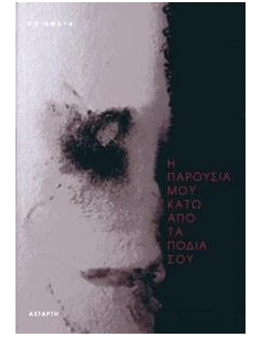 Η ΠΑΡΟΥΣΙΑ ΣΟΥ ΚΑΤΩ ΑΠΟ ΤΑ ΠΟΔΙΑ ΜΟΥ