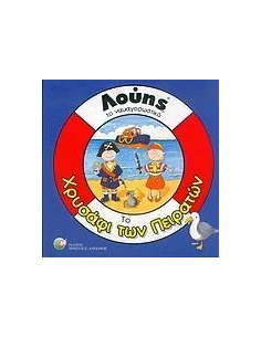 ΤΟ ΧΡΥΣΑΦΙ ΤΩΝ ΠΕΙΡΑΤΩΝ (ΛΟΥΗΣ) (ΔΑΡΔΑΝΟΣ)