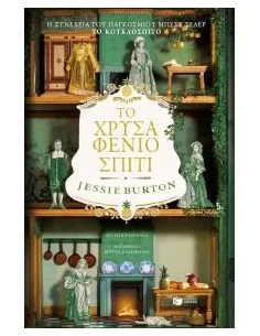 ΤΟ ΧΡΥΣΑΦΕΝΙΟ ΣΠΙΤΙ