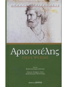 ΑΡΙΣΤΟΤΕΛΗΣ, ΠΕΡΙ ΨΥΧΗΣ (ΝΕΑ ΕΚΔΟΣΗ)