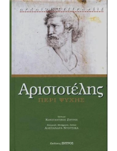 ΑΡΙΣΤΟΤΕΛΗΣ, ΠΕΡΙ ΨΥΧΗΣ (ΝΕΑ ΕΚΔΟΣΗ)