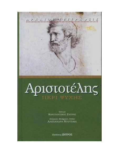 ΑΡΙΣΤΟΤΕΛΗΣ, ΠΕΡΙ ΨΥΧΗΣ (ΝΕΑ ΕΚΔΟΣΗ)