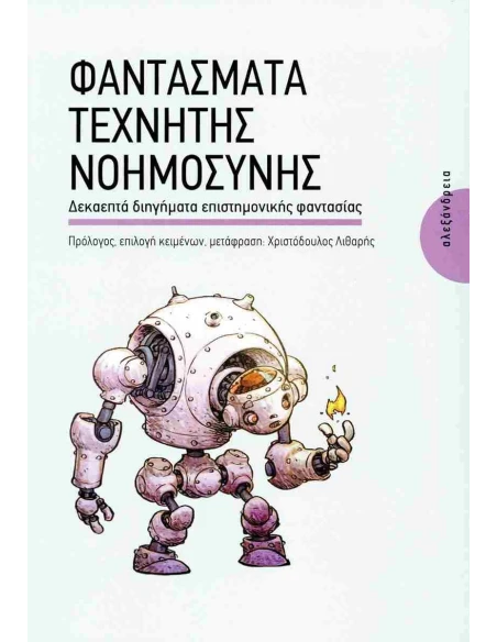 ΦΑΝΤΑΣΜΑΤΑ ΤΕΧΝΗΚΗΣ ΝΟΗΜΟΣΥΝΗΣ