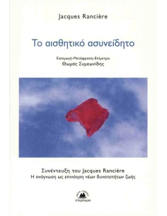 ΤΟ ΑΙΣΘΗΤΙΚΟ ΑΣΥΝΕΙΔΗΤΟ