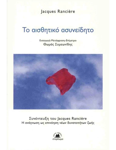 ΤΟ ΑΙΣΘΗΤΙΚΟ ΑΣΥΝΕΙΔΗΤΟ