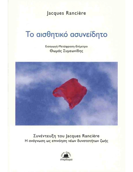 ΤΟ ΑΙΣΘΗΤΙΚΟ ΑΣΥΝΕΙΔΗΤΟ