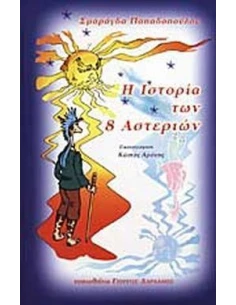 Η ΙΣΤΟΡΙΑ ΤΩΝ 8 ΑΣΤΕΡΙΩΝ