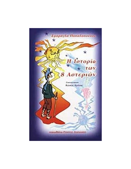 Η ΙΣΤΟΡΙΑ ΤΩΝ 8 ΑΣΤΕΡΙΩΝ