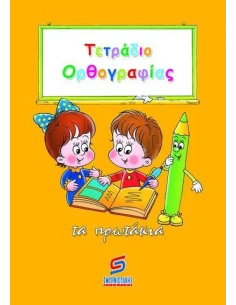 ΤΕΤΡΑΔΙΟ ΟΡΘΟΓΡΑΦΙΑΣ