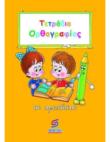 ΤΕΤΡΑΔΙΟ ΟΡΘΟΓΡΑΦΙΑΣ
