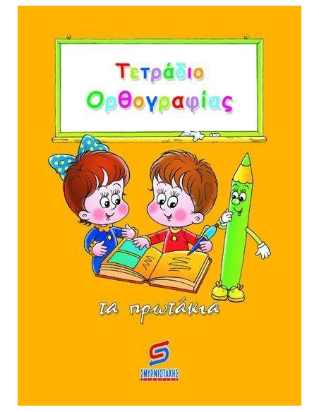 ΤΕΤΡΑΔΙΟ ΟΡΘΟΓΡΑΦΙΑΣ