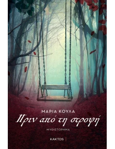 ΠΡΙΝ ΑΠΟ ΤΗΝ ΣΤΡΟΦΗ