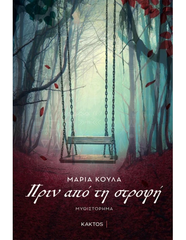 ΠΡΙΝ ΑΠΟ ΤΗΝ ΣΤΡΟΦΗ