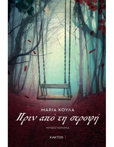 ΠΡΙΝ ΑΠΟ ΤΗΝ ΣΤΡΟΦΗ