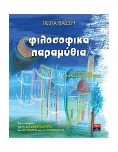 ΦΙΛΟΣΟΦΙΚΑ ΠΑΡΑΜΥΘΙΑ