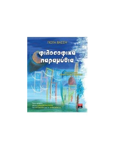 ΦΙΛΟΣΟΦΙΚΑ ΠΑΡΑΜΥΘΙΑ