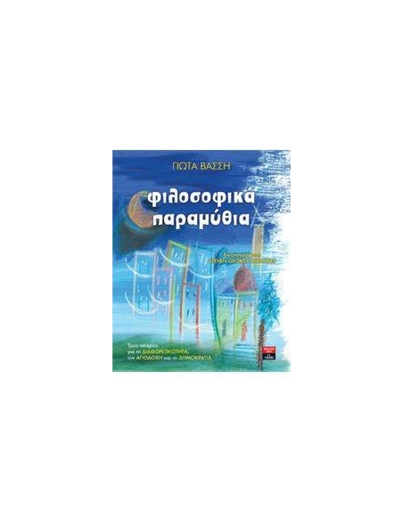 ΦΙΛΟΣΟΦΙΚΑ ΠΑΡΑΜΥΘΙΑ