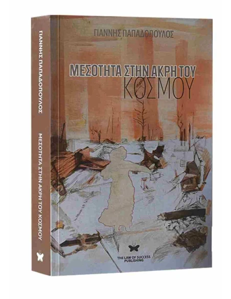 ΜΕΣΟΤΗΤΑ ΣΤΗΝ ΑΚΡΗ ΤΟΥ ΚΟΣΜΟΥ