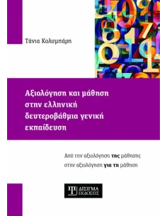 ΑΞΙΟΛΟΓΗΣΗ ΚΑΙ ΜΑΘΗΣΗ ΣΤΗΝ ΕΛΛΗΝΙΚΗ ΔΕΥΤΕΡΟΒΑΘΜΙΑ ΓΕΝΙΚΗ ΕΚΠΑΙΔΕΥΣΗ