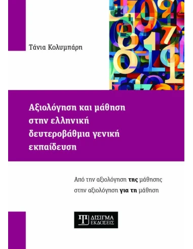 ΑΞΙΟΛΟΓΗΣΗ ΚΑΙ ΜΑΘΗΣΗ ΣΤΗΝ ΕΛΛΗΝΙΚΗ ΔΕΥΤΕΡΟΒΑΘΜΙΑ ΓΕΝΙΚΗ ΕΚΠΑΙΔΕΥΣΗ