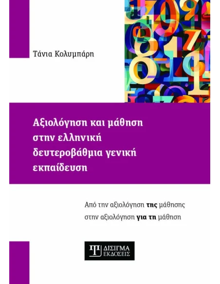 ΑΞΙΟΛΟΓΗΣΗ ΚΑΙ ΜΑΘΗΣΗ ΣΤΗΝ ΕΛΛΗΝΙΚΗ ΔΕΥΤΕΡΟΒΑΘΜΙΑ ΓΕΝΙΚΗ ΕΚΠΑΙΔΕΥΣΗ