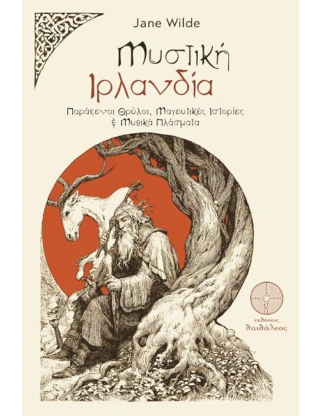 ΜΥΣΤΙΚΗ ΙΡΛΑΝΔΙΑ