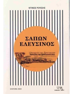 ΣΑΠΩΝ ΕΛΕΥΣΙΝΟΣ
