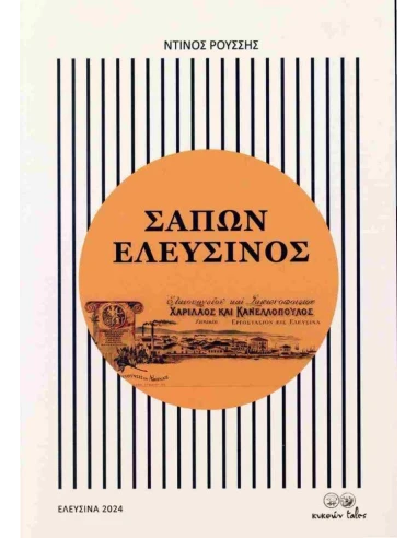 ΣΑΠΩΝ ΕΛΕΥΣΙΝΟΣ