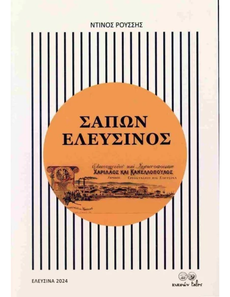 ΣΑΠΩΝ ΕΛΕΥΣΙΝΟΣ