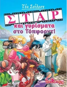 ΤΕΑ ΣΤΙΛΤΟΝ : ΣΤΟ ΚΟΛΕΓΙΟ ΤΟΠΦΟΡΝΤ 11 : ΣΤΑΡ ΚΑΙ ΓΥΡΙΣΜΑΤΑ ΣΤΟ ΤΟΠΦΟΡΝΤ!