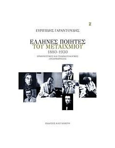 ΕΛΛΗΝΕΣ ΠΟΙΗΤΕΣ ΤΟΥ ΜΕΤΑΙΧΜΙΟΥ (1880-1930)