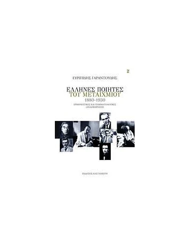 ΕΛΛΗΝΕΣ ΠΟΙΗΤΕΣ ΤΟΥ ΜΕΤΑΙΧΜΙΟΥ (1880-1930)