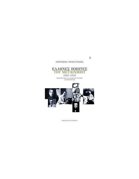 ΕΛΛΗΝΕΣ ΠΟΙΗΤΕΣ ΤΟΥ ΜΕΤΑΙΧΜΙΟΥ (1880-1930)