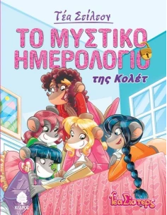 ΤΕΑ ΣΤΙΛΤΟΝ : ΣΤΟ ΚΟΛΕΓΙΟ ΤΟΠΦΟΡΝΤ 2 : ΤΟ ΜΥΣΤΙΚΟ ΗΜΕΡΟΛΟΓΙΟ ΤΗΣ ΚΟΛΕΤ