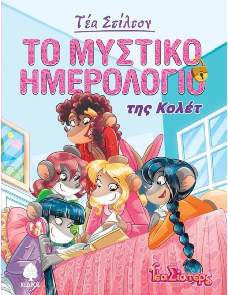 ΤΕΑ ΣΤΙΛΤΟΝ : ΣΤΟ ΚΟΛΕΓΙΟ ΤΟΠΦΟΡΝΤ 2 : ΤΟ ΜΥΣΤΙΚΟ ΗΜΕΡΟΛΟΓΙΟ ΤΗΣ ΚΟΛΕΤ