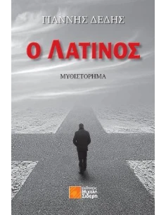 Ο ΛΑΤΙΝΟΣ