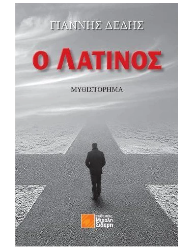 Ο ΛΑΤΙΝΟΣ