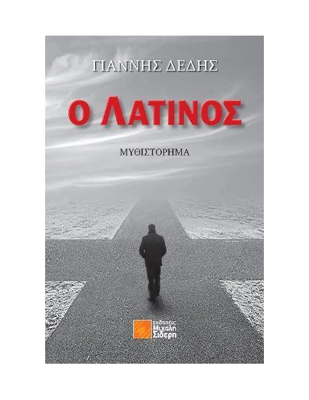 Ο ΛΑΤΙΝΟΣ