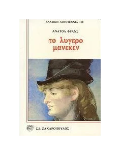 ΤΟ ΛΥΓΕΡΟ ΜΑΝΕΚΕΝ