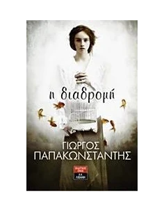 Η ΔΙΑΔΡΟΜΗ