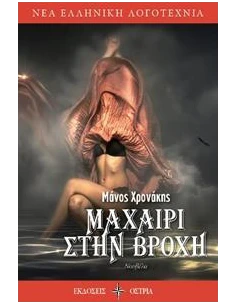 ΜΑΧΑΙΡΙ ΣΤΗ ΒΡΟΧΗ