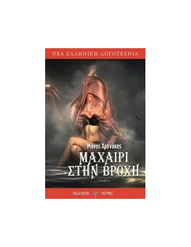 ΜΑΧΑΙΡΙ ΣΤΗ ΒΡΟΧΗ