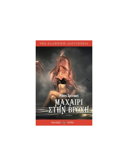 ΜΑΧΑΙΡΙ ΣΤΗ ΒΡΟΧΗ