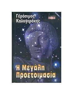 Η ΜΕΓΑΛΗ ΠΡΟΕΤΟΙΜΑΣΙΑ
