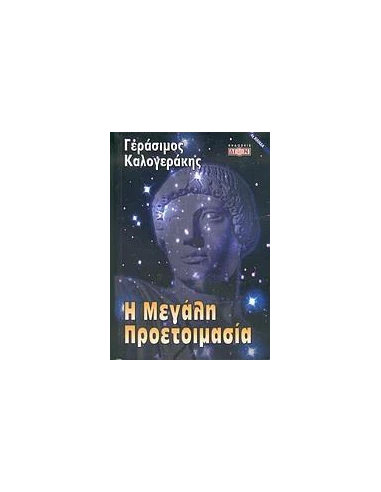 Η ΜΕΓΑΛΗ ΠΡΟΕΤΟΙΜΑΣΙΑ
