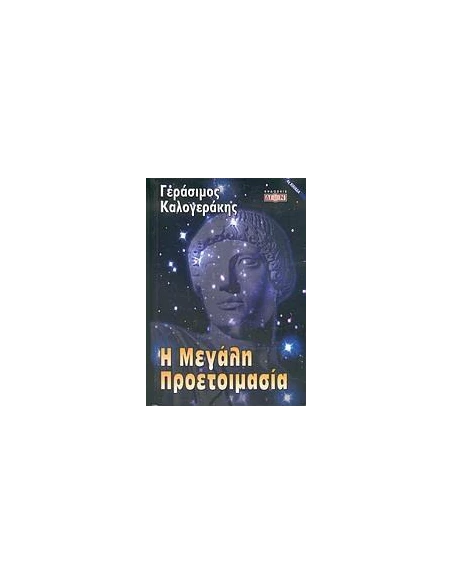 Η ΜΕΓΑΛΗ ΠΡΟΕΤΟΙΜΑΣΙΑ