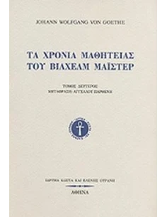 ΤΑ ΧΡΟΝΙΑ ΜΑΘΗΤΕΙΑΣ ΤΟΥ ΒΙΛΧΕΛΜ ΜΑΙΣΤΕΡ (Α)