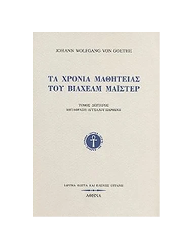 ΤΑ ΧΡΟΝΙΑ ΜΑΘΗΤΕΙΑΣ ΤΟΥ ΒΙΛΧΕΛΜ ΜΑΙΣΤΕΡ (Α)