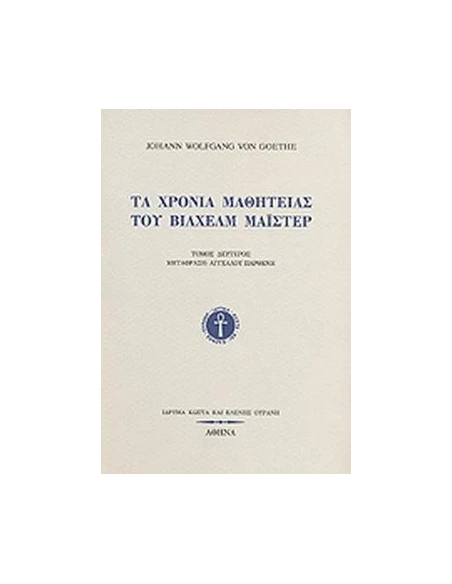 ΤΑ ΧΡΟΝΙΑ ΜΑΘΗΤΕΙΑΣ ΤΟΥ ΒΙΛΧΕΛΜ ΜΑΙΣΤΕΡ (Α)