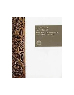 ΜΟΥΣΕΙΟ ΜΠΕΝΑΚΗ, ΟΔΗΓΟΣ ΜΟΥΣΕΙΟΥ ΙΣΛΑΜΙΚΗΣ ΤΕΧΝΗΣ